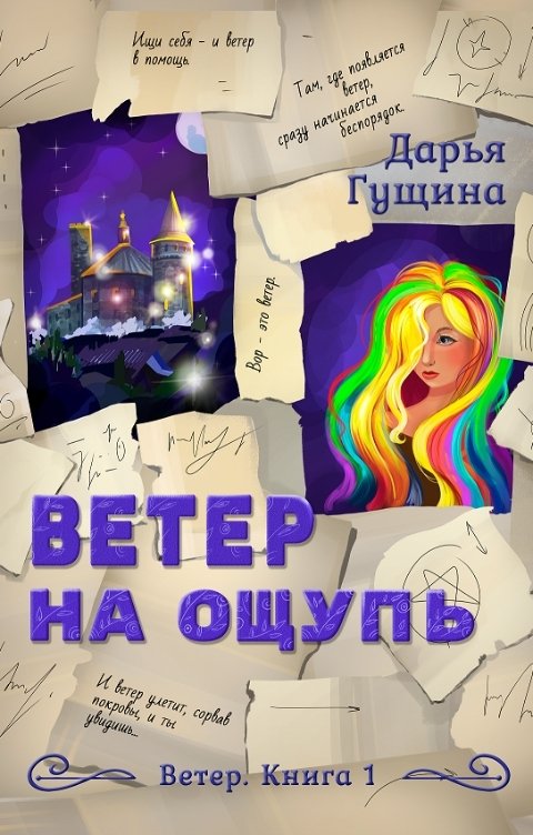 Обложка книги Дарья Гущина Ветер на ощупь