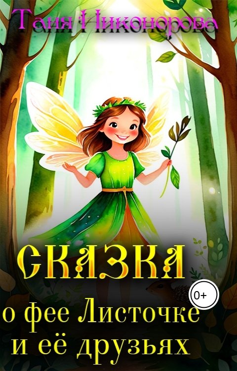 Обложка книги Таня Никонорова Сказка о фее Листочке и ее друзьях
