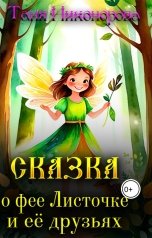 обложка книги Таня Никонорова "Сказка о фее Листочке и ее друзьях"