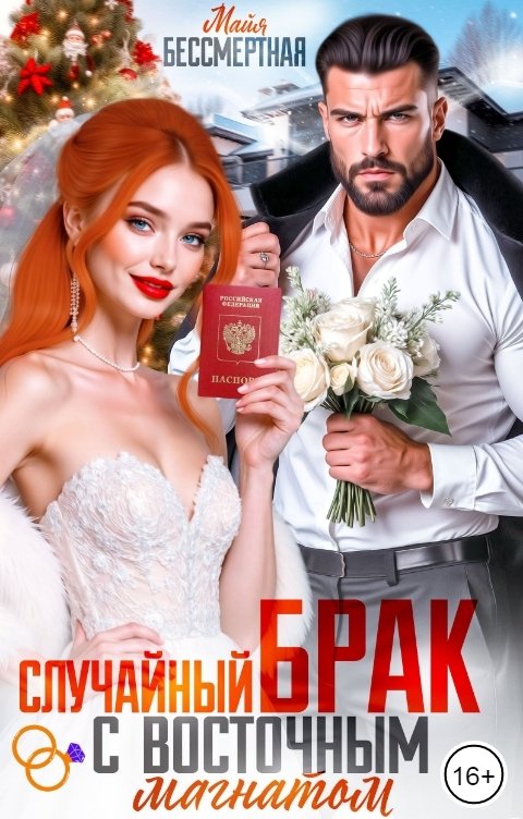 Обложка книги Майя Бессмертная Случайный брак с восточным магнатом