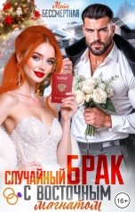 обложка книги Майя Бессмертная "Случайный брак с восточным магнатом"