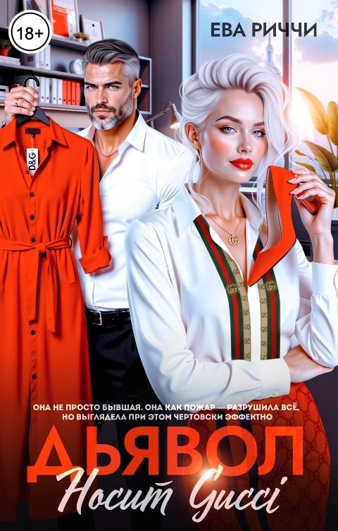 Обложка книги Ева Риччи Дьявол носит Gucci