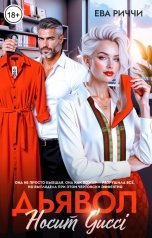 обложка книги Ева Риччи "Дьявол носит Gucci"