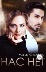 обложка книги Коваленко Марья "Нас нет"