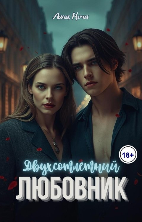Обложка книги Лина Ночи Двухсотлетний любовник