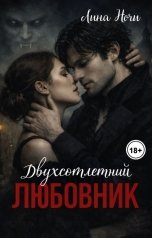обложка книги Лина Ночи "Двухсотлетний любовник"