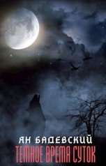 обложка книги Ян Бадевский "Темное время суток"