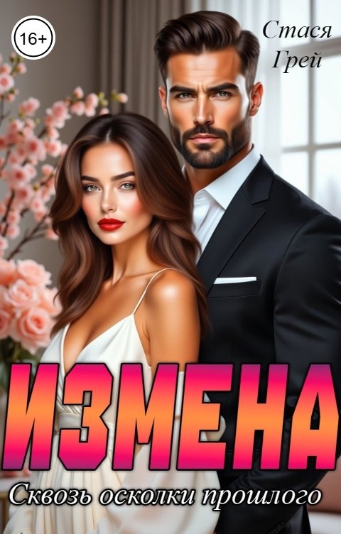 Обложка книги Стася Грей Измена. Сквозь осколки прошлого