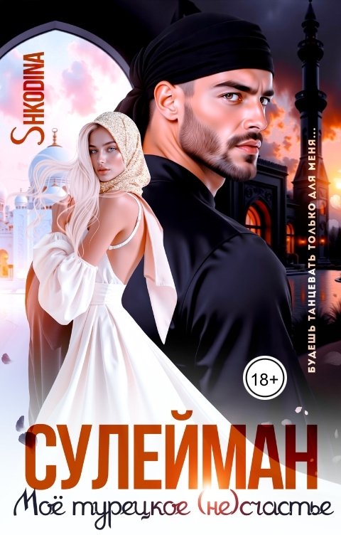 Обложка книги Shkodina Сулейман. Моё турецкое (не)счастье