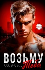 обложка книги Эви Лин, Арина Сноу "Возьму тебя"