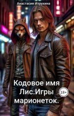 обложка книги Anastasia Itrukhina "Кодовое имя Лис. Игры марионеток."