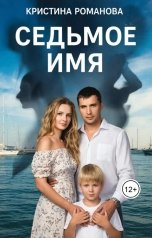 обложка книги Кристина Романова "Седьмое имя"