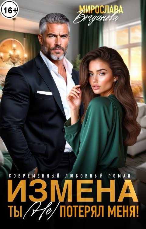 Обложка книги Мирослава Богданова Измена. Ты (не) потерял меня!
