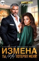 обложка книги Мирослава Богданова "Измена. Ты (не) потерял меня!"