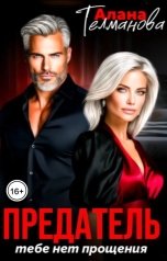 обложка книги Алана Телманова "Предатель, тебе нет прощения"