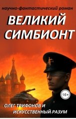 обложка книги Олег Трифонов "Великий Симбионт"
