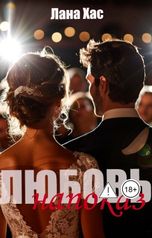 обложка книги Лана Хас "Любовь напоказ"