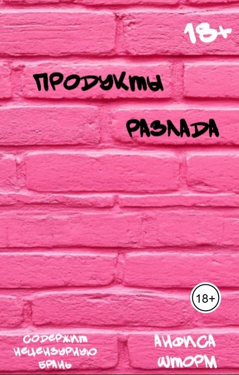 Обложка книги Анфиса Шторм Продукты разлада