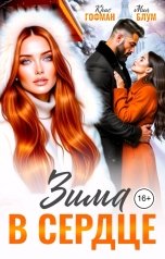 обложка книги Мия Блум, Крис Гофман "Зима в сердце"