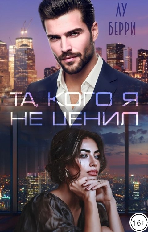 Обложка книги Лу Берри Та, кого я не ценил