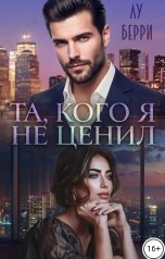 обложка книги Лу Берри "Та, кого я не ценил"