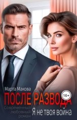 обложка книги Марта Макова "После развода. Я не твоя война"