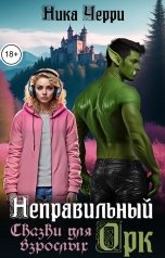 обложка книги Ника Черри "Неправильный Орк. Сказки для взрослых"