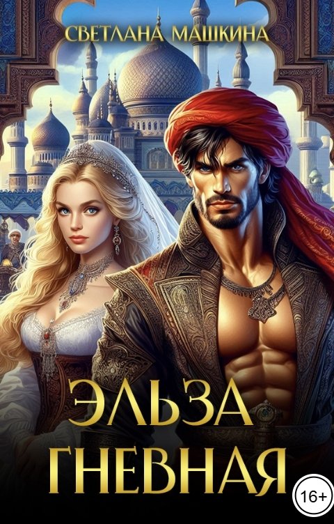 Обложка книги Светлана Машкина Эльза Гневная