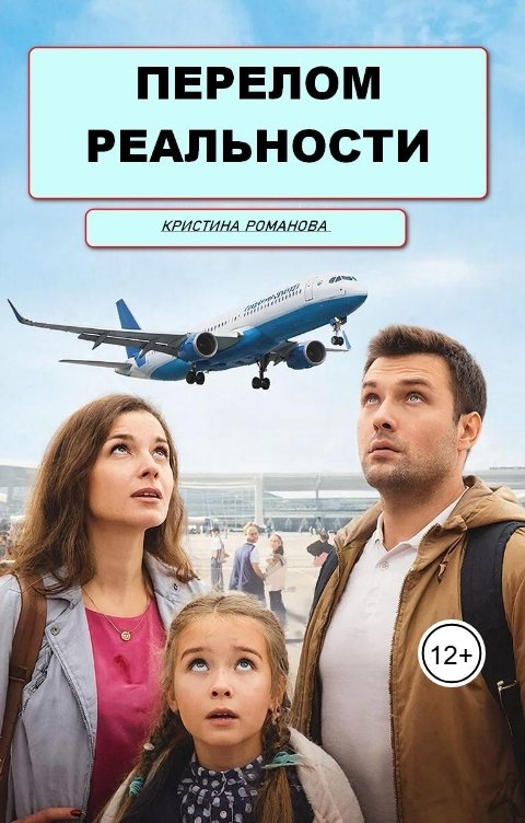 Обложка книги Кристина Романова Перелом реальности