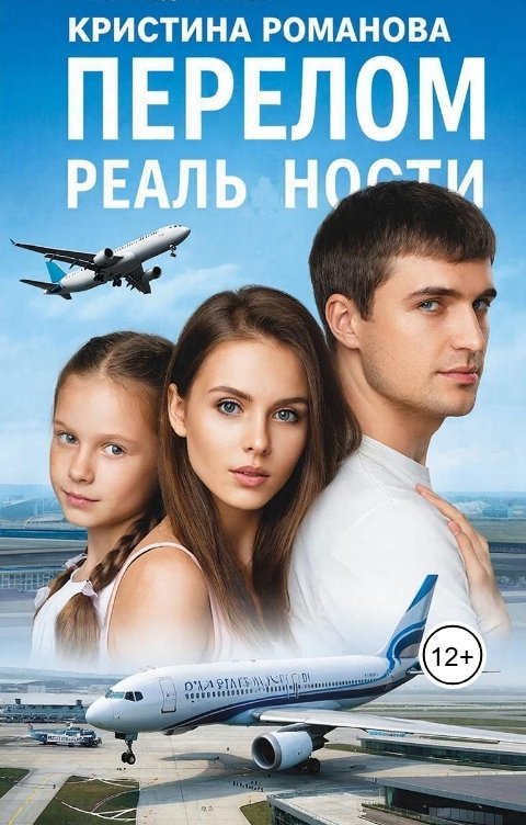 Обложка книги Кристина Романова Перелом реальности