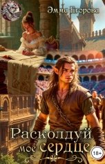 обложка книги Эмма Егорова "Расколдуй моё сердце"