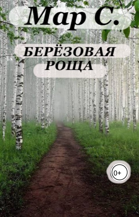 Обложка книги Мар С. Берёзовая роща
