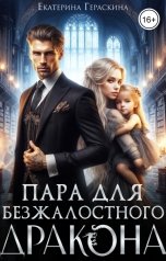 обложка книги Екатерина Гераскина "Пара для безжалостного дракона"