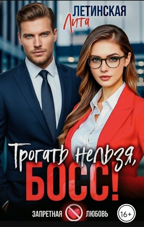 Обложка книги Лита Летинская Трогать нельзя, босс!