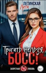 обложка книги Лита Летинская "Трогать нельзя, босс!"