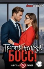 обложка книги Лита Летинская "Трогать нельзя, босс!"