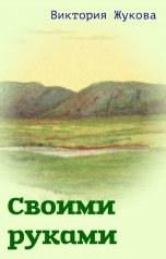 обложка книги Виктория Жукова "Своими руками"