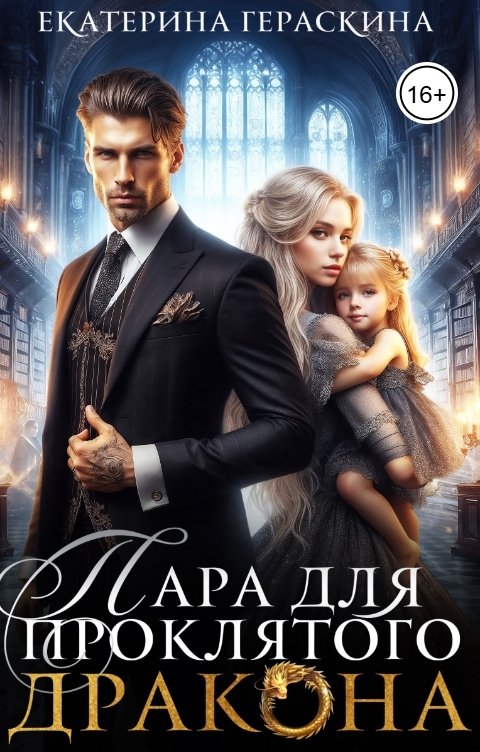 Обложка книги Екатерина Гераскина Пара для проклятого дракона