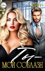 обложка книги Алекса Хит "Ты - мой соблазн"