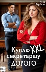 обложка книги Лера Вербина "Куплю секретаршу XXL. Дорого"