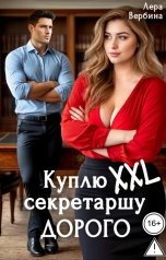 обложка книги Лера Вербина "Куплю секретаршу XXL. Дорого"