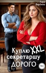 обложка книги Лера Вербина "Куплю секретаршу XXL. Дорого"