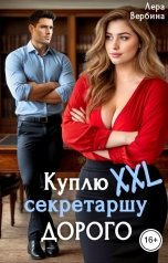обложка книги Лера Вербина "Куплю секретаршу XXL. Дорого"