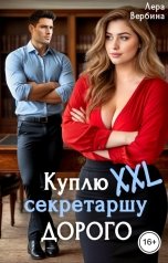 обложка книги Лера Вербина "Куплю секретаршу XXL. Дорого"