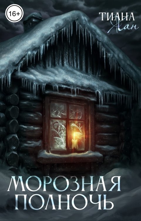 Обложка книги Тиана Хан Морозная полночь