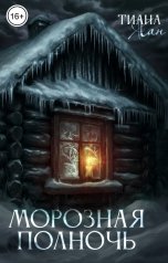 обложка книги Тиана Хан "Морозная полночь"