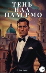 обложка книги Ева Найт "Тень над Палермо"