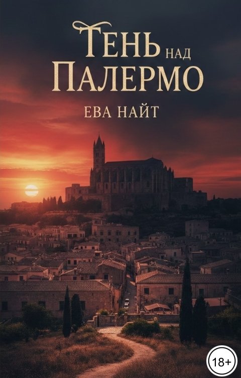 Обложка книги Ева Найт Тень над Палермо