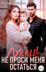 обложка книги Маргарита Лебедева "Лжец! Не проси меня остаться"