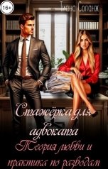 обложка книги Тиана Соланж "Стажёрка для адвоката. Теория любви и практика по разводам"